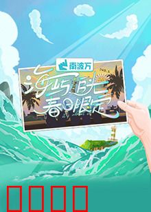 海屿追光·春日限定：浪漫治愈之旅