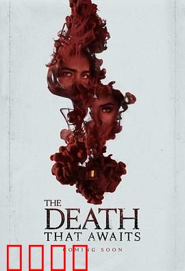 等待的死亡：最后的救赎