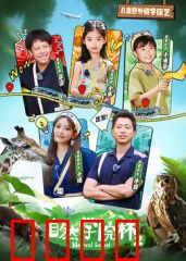 自然学院林第二季：荒野求生新篇章