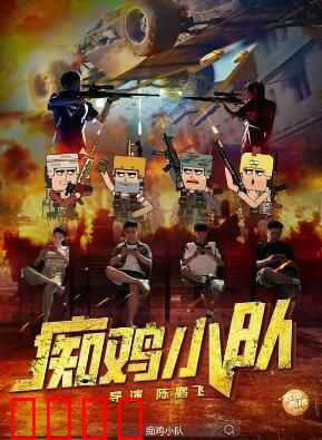 痴鸡小队：爆笑逆袭