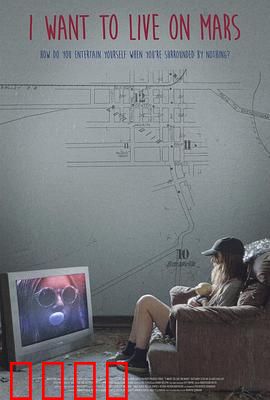 我想住火星：梦想成真