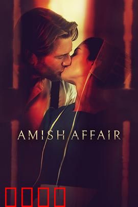 阿米什事件：信仰考验