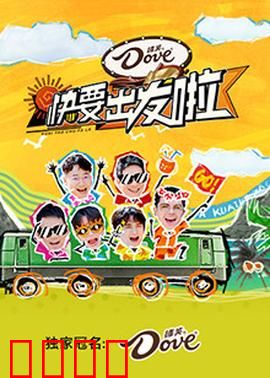 快乐再出发·山海季：兄弟再闯山海