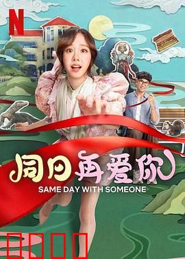 同日再爱你：时间循环告白