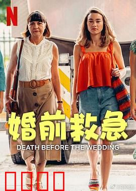 婚前救急：婚礼前夜的疯狂