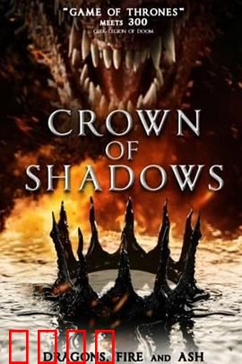 暗影王冠：王座下的血色秘密