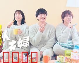 三人夫妻：危险的平衡