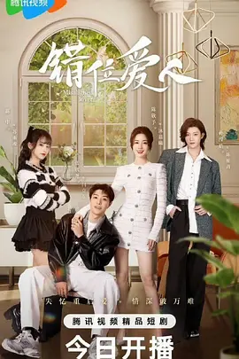 错位爱人：时空错爱