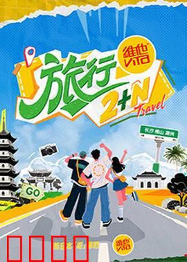 旅行2+N：心灵之旅
