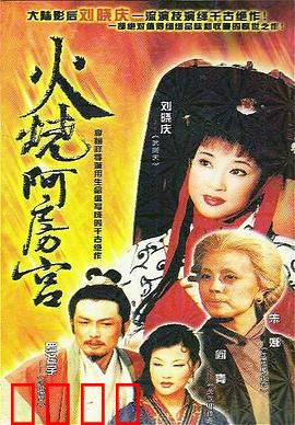 火烧阿房宫：千古一炬的罪与罚