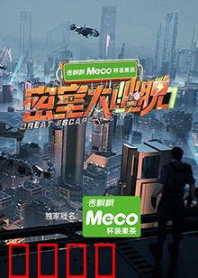 密室大逃脱第七季：终极心跳