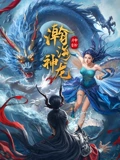 瀚海神龙：龙魂觉醒