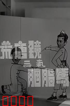 荒唐镜三气胭脂马粤语：经典粤语喜剧