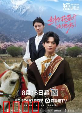 去桃花盛开的地方：寻爱之旅