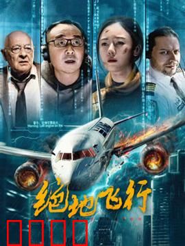 绝地飞行2024：生死一线