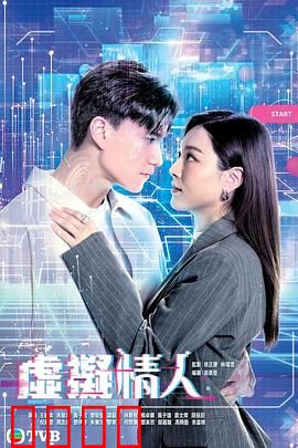 虚拟情人粤语：数字世界的浪漫陷阱