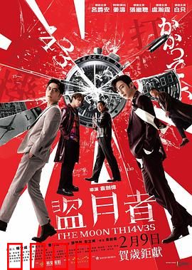 盗月者粤语：惊天劫案