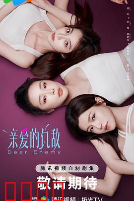 亲爱的仇敌：致命闺蜜