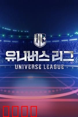 Universe League：终极生存战
