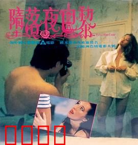 堕落夜巴黎粤语：迷离夜魅影