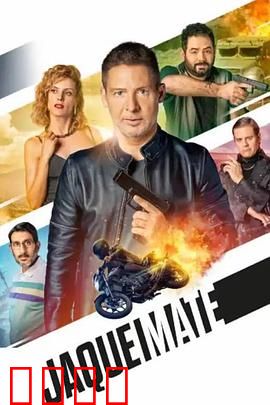 将死：致命棋局