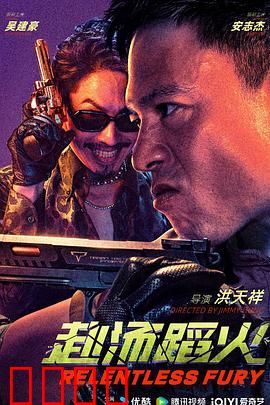 赴汤蹈火2025：兄弟末路