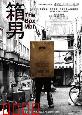 箱男：纸箱下的孤独灵魂