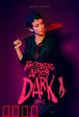 暗后无脸：隐秘复仇之路