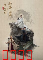 华山论剑之南帝北丐：英雄背后的执念