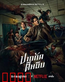 尸杀泰拳：拳神战丧尸