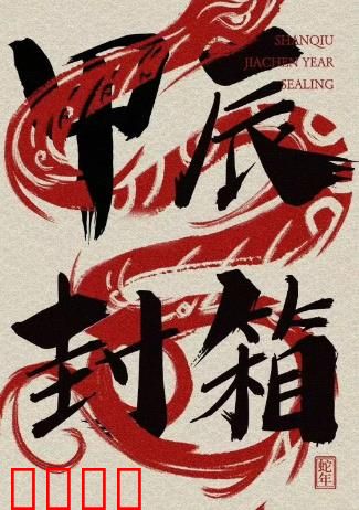 2024德云社甲辰年封箱庆典：笑别旧岁