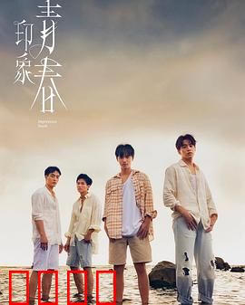 印象·青春：青春无悔的抉择