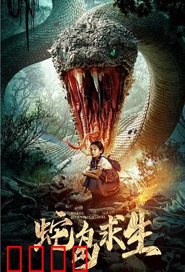 蛇岛求生：绝境毒战