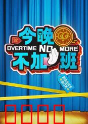 今晚不加班：职场人的逆袭