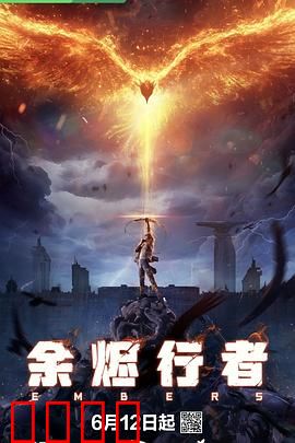 余烬行者：灰烬中的救赎