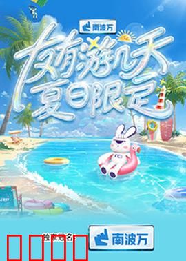 友有游几天·夏日限定：最后的狂欢