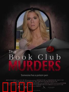 读书俱乐部谋杀案：书页间的杀机