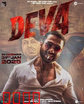 德瓦：正义复仇