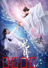 花月：月光恋人