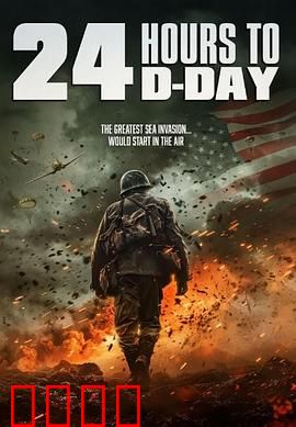 D日24小时倒计时：生死营救