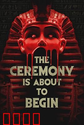 仪式即将开始：致命契约