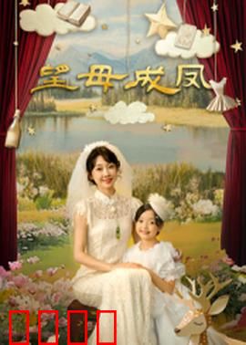 望母成凤：母爱成全梦想