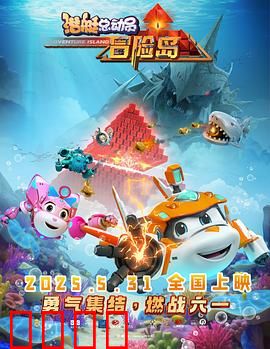 潜艇总动员：深海寻宝