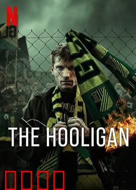 玩命流氓：血战到底