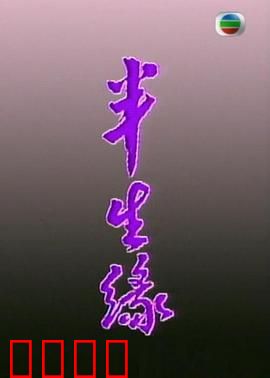半生缘粤语：半世情缘终成空