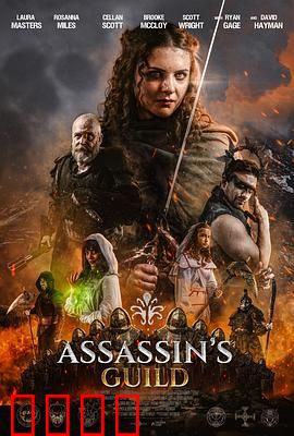 刺客公会：暗夜杀机