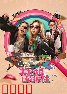 美娇娘探案社：迷案真相