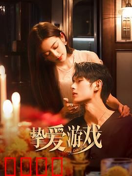 挚爱游戏：爱情的致命赌局