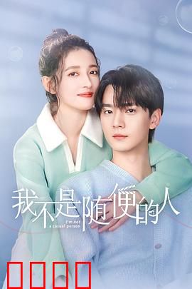 我不是随便的人：纯情码农逆袭记