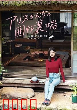 爱丽丝小姐家的地炉旁边：暖冬物语